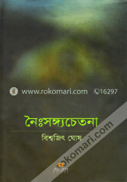নৈঃসঙ্গ্যচেতনা