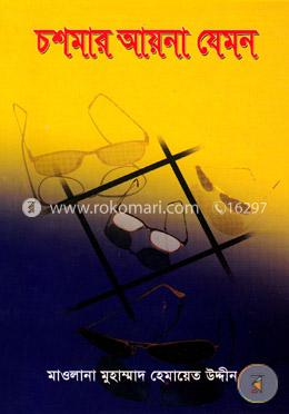 চশমার আয়না যেমন