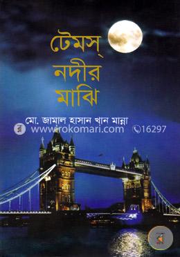 টেমস্‌ নদীর মাঝি