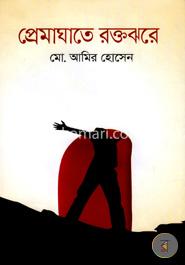 প্রেমাঘাতে রক্তঝরে image