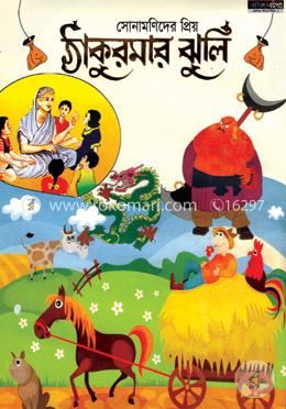 সোনামণিদের প্রিয় ঠাকুরমার ঝুলি