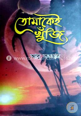 তোমাকেই খুঁজি