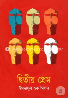 দ্বিতীয় প্রেম