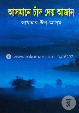 আসমানে চাঁদ দেয় আজান image