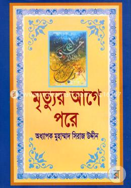 মৃত্যুর আগে পরে