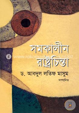 সমকালীন রাষ্ট্রচিন্তা image
