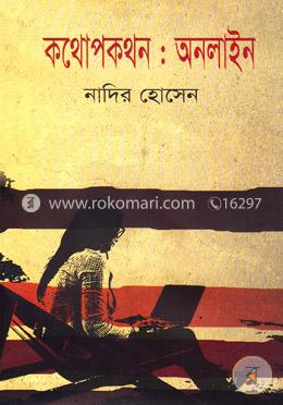 কথোপকথন: অনলাইন