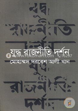 যুদ্ধ রাজনীতি দর্শন