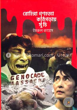 রোহিঙ্গা গণহত্যা কাঠগড়ায় সু চি image