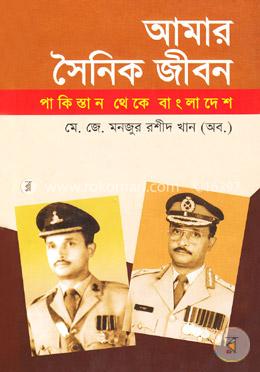আমার সৈনিক জীবন