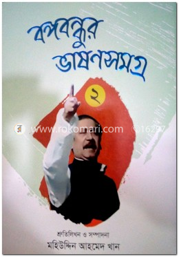 বঙ্গবন্ধুর ভাষণ সমগ্র ২