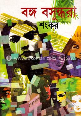 বঙ্গ বসুন্ধরা