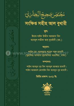 সংক্ষিপ্ত সহীহ আল বুখারী