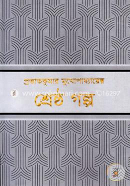 শ্রেষ্ঠ গল্প image