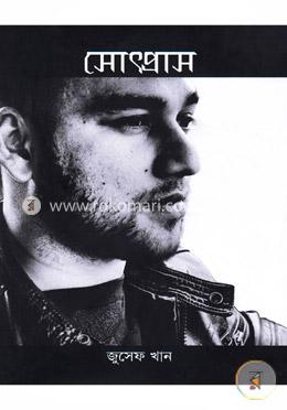 সোৎপ্রাস