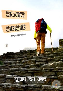 ইতিউতি হাঁটাহাঁটি image
