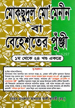 মোকছুদুল মো’মেনীন বা বেহেশতের পুঁঞ্জী