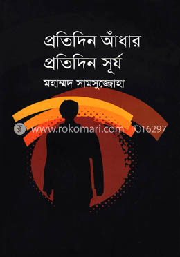 প্রতিদিন আঁধার প্রতিদিন সূর্য image