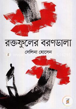 রক্তফুলের বরণডালা 