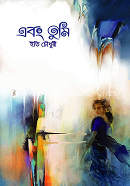 এবং তুমি image