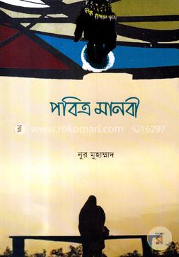 পবিত্র মানবী image