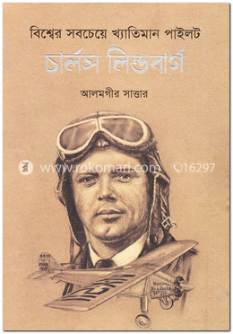 বিশ্বের সবচেয়ে খ্যাতিমান পাইলট image
