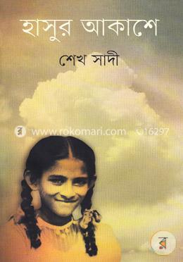 হাসুর আকাশে