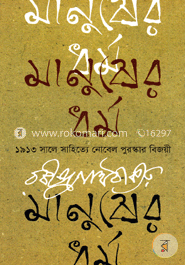 মানুষের ধর্ম image