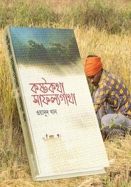 কষ্টকথা সাফল্যগাথা