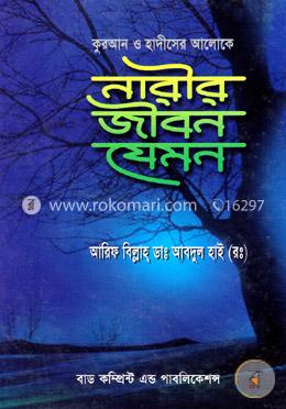কুরআন ও হাদীসের আলোকে নারীর জীবন যেমন