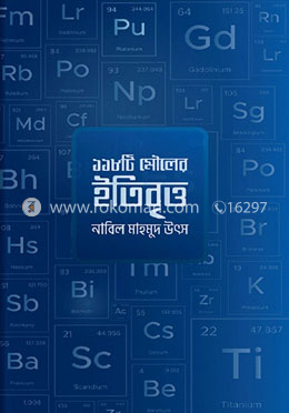 ১১৮ টি মৌলের ইতিবৃত্ত image
