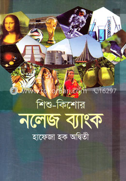 শিশু-কিশোর নলেজ ব্যাংক image