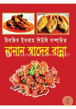 নানা স্বাদের রান্না