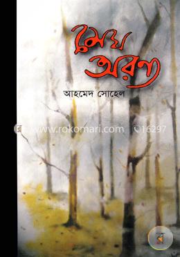 মেঘ অরণ্য image