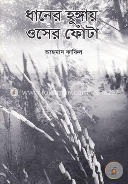 ধানের হুঙ্গায় ওসের ফোঁটা image