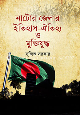 নাটোর জেলার ইতিহাস ঐতিহ্য ও মুক্তিযুদ্ধ 
