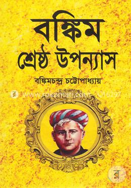বঙ্কিম শ্রেষ্ঠ উপন্যাস image