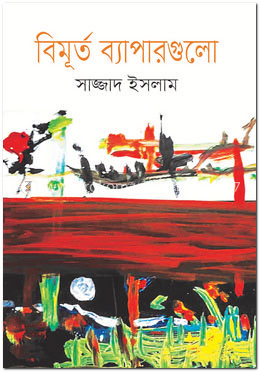 বিমূর্ত ব্যাপারগুলো image