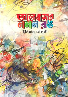 ভালোবাসার নানান রঙ