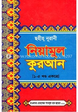 ছহীহ্‌ নূরানী নিয়ামুল কুরআন (১-৫ খণ্ড একত্রে) image