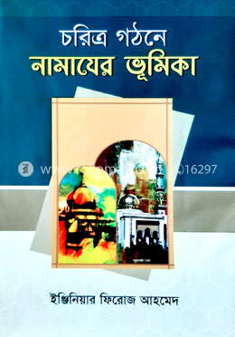 চরিত্র গঠনে নামাযের ভুমিকা