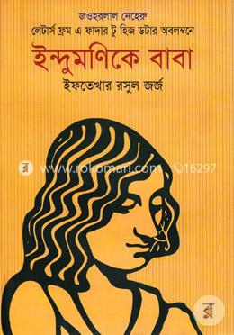 ইন্দুমণিকে বাবা image