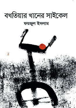 বখতিয়ার খানের সাইকেল image