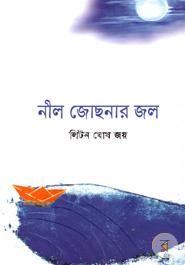 নীল জোছনার জল