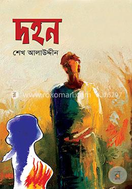 দহন