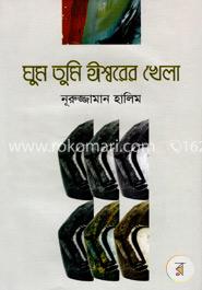 ঘুম তুমি ঈশ্বরের খেলা