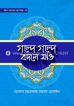 গল্পে গল্পে বদলে যাও- ৩ image