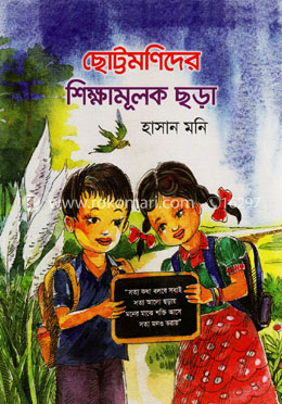 ছোট্টমণিদের শিক্ষামূলক ছড়া