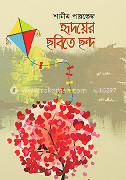হৃদয়ের ছবিতে ছন্দ image