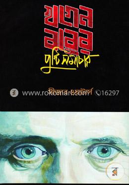 খগেন বাবুর পুষ্টি সমাচার